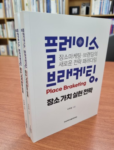 이무용 교수 신간 『Place Braketing : 장소가치 실현전략』 출간 기념 ‘저자와의 대화’ 개최 대표이미지